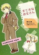 <<ヘタリア>> すてきなお父さん / 樹 （オールキャラ） / シトロン