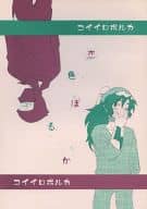 <<落第忍者乱太郎（忍たま乱太郎）>> 恋色ぽるか / ホタルの光 （雑渡昆奈門×善法寺伊作） / FireFlyGlow