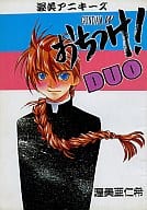 <<ガンダムＷ>> おちつけDUO / 渥美亜仁希 （デュオ、ヒイロ、リリーナ） / 渥美アニキーズ