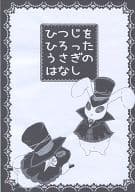 <<その他アニメ・漫画>> 【コピー誌】ひつじをひろったうさぎのはなし / 九潮 / ココノツノミチ