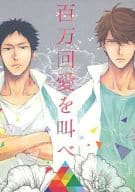 <<ハイキュー！！>> 百万回愛を叫べ / ぐさり （岩泉一×及川徹） / 刺傷