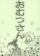 <<ナルト>> おむつさん / 松下キック （カカシ、イルカ） / レゾナンス