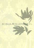 <<TIGER＆BUNNY(タイガー＆バニー)>> おじさんは、僕にもっと甘えればいい。 / 鏡コノエ （バーナビー×虎徹） / オフィーリア(OPHELIA)