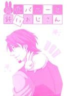 <<TIGER＆BUNNY(タイガー＆バニー)>> 兎化バニーと鈍いおじさん / 海瀬クラン （虎徹×バーナビー） / 閉鎖空間
