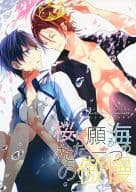 <<Free！>> 桜に願う海のただ一つの傲慢 / 白雪 （松岡凛×七瀬遙） / Eternal Crown