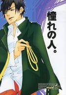 <<擬人化>> 憧れの人 / 佐倉歩 （東海道線×東海道新幹線） / No.007
