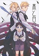 <<鋼の錬金術師>> 黒と白の天使 / 凪由須良 （アルフォンス、エドワード、セリム） / VITAL SONGS