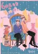 <<青の祓魔師>> 【準備号】602号室の魔法使い 奥村雪男の場合 / アゲハ （奥村雪男×奥村燐） / Rainy