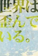 <<テニスの王子様>> 世界は歪んでいる。 / もろづみすみとも （ジャッカル、丸井ブン太、切原赤也） / 北斗