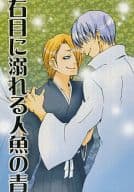 <<BLEACH>> 右目に溺れる人魚の青 / 久稀 / 佐倉歩 （市丸ギン×吉良イヅル+藍染惣右介） / 月球神経/No.007/ネジ式金魚/明朧館