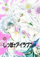 <<幽遊白書>> しっぽでアイラブユー / あまねこうたろう / 汞りょう （飛影×蔵馬） / 珂菱