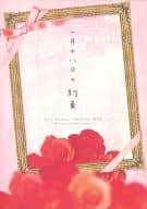 <<ヘタリア>> 一月十八日の約束 / 青山アンジ （ルートヴィッヒ×ギルベルト） / 叶えてみたい。