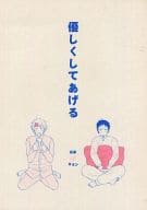 <<涼宮ハルヒの憂鬱>> 優しくしてあげる / よしもと （古泉一樹×キョン） / リクリエイト
