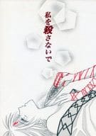 <<マギ(少年サンデー)>> 私を殺さないで / れいな （シンドバッド×ジャーファル） / violla(ヴィオラ)