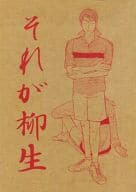 <<テニスの王子様>> それが柳生 / トノ・アンナ （柳生比呂士中心） / オレの柳生に酔いんしゃい