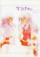 <<その他アニメ・漫画>> 【コピー誌】3つばto... / 櫛稲田パルコ （大鳥翼、天童遊） / オラトリオ