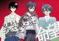 <<さよなら絶望先生>> 兄弟として軸がブレていることに絶望した。 / 朔らむ （糸色命×糸色望） / 錯乱博覧会/Lesport/濃厚かがち