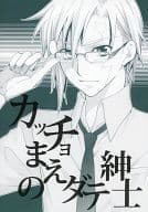 <<D.gray-man>> カッチョまえのダテ紳士 / 宮内すばる / 武田ペコ （アレン、神田ユウ、ラビ） / 微笑み筋GDOM/PSY