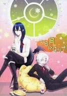 <<D.gray-man>> 三日月ドロップ / 宮内すばる / 武田ペコ （アレン×神田ユウ） / 微笑み筋GDOM/PSY