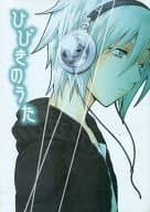 <<D.gray-man>> ひびきのうた / 宮内すばる / 武田ペコ （アレン×神田ユウ） / 微笑み筋GDOM/PSY