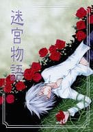 <<D.gray-man>> 迷宮物語 / 宮内すばる / 武田ペコ （アレン×神田ユウ） / 微笑み筋GDOM/PSY