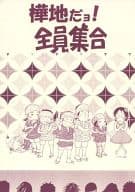 <<テニスの王子様>> 樺地だョ!全員集合 / トノ・アンナ （樺地崇弘） / オレたまの樺地に酔いな