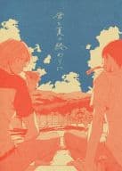 <<弱虫ペダル>> 君と夏の終わりに / 上田アキ （荒北靖友×新開隼人） / QLSW