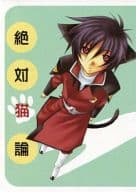 <<ガンダムSEED>> 絶対猫論 / 朝日ミヤ （シン） / Gimmick