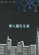 <<黒子のバスケ>> 青く燃える星 / 日比野カスガ （青峰大輝×黄瀬涼太、火神大我×黄瀬涼太） / But not for me
