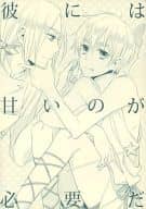 <<ヘタリア>> 彼には甘いのが必要だ / 藤 （フランシス×アーサー） / クレイジーガーデン