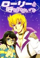 <<遊戯王>> ローリーと呼ばないで / フェリコ （ジャック×カーリー） / 閉鎖空間