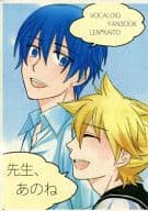 <<ボーカロイド>> 【コピー誌】先生、あのね / にゃけ （鏡音レン×KAITO） / アルファドラコニス