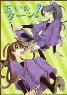 <<落第忍者乱太郎（忍たま乱太郎）>> 五いのターン! / 樹 （尾浜勘右衛門、久々知兵助、他） / 姫橘