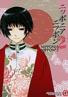 <<ヘタリア>> NIPPONIA NIPPON 2 ニッポニアニッポン / JKS