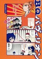 <<BLEACH>> BQパヴィリオン / ヒリュウアスカ / ミハスサキ （オールキャラ） / 響玉