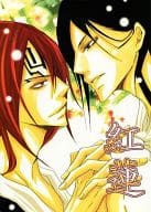 <<BLEACH>> 紅蓮 / 中井 / りん太 （朽木白哉×阿散井恋次） / PIECE
