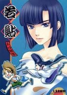 <<ヒカルの碁>> 若鮎 / 柊平ハルモ / 白石クロトル （緒方精次、塔矢アキラ） / L.S.G棋院