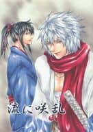<<銀魂>> 流れに咲乱 / Sai / REN （坂田銀時×土方十四郎）