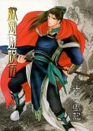 <<十二国記>> 戯画遊説 伍 / 和田一歩 （オールキャラ） / BOSCO 