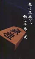 <<銀魂>> 【新装版】桂は高飛び、銀は千鳥 弐 （坂田銀時、桂小太郎） / 硝石堂