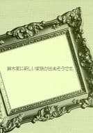 <<TIGER＆BUNNY(タイガー＆バニー)>> 鏑木家に新しい家族が出来そうです。 / 鏡コノエ （バーナビー×虎徹） / OPHELIA