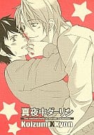 <<涼宮ハルヒの憂鬱>> 真夜中ダーリン / SHINO （古泉一樹×キョン） / DOLCE