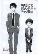 <<進撃の巨人>> 【コピー誌】廃墟にて、獣の少年とその青年 / 佐倉田モニ （リヴァイ、エレン） / woopa