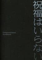<<鋼の錬金術師>> 祝福はいらない / 葛城ユイコ （ロイ×エドワード） / 天嘉