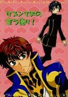 <<コードギアス>> セブンさまの言う通り! / タカラ （枢木スザク、ルルーシュ） / everland