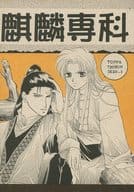 <<十二国記>> 麒麟専科 / 和田一歩 （尚隆、六太、他） / BOSCO