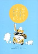 <<弱虫ペダル>> はたらくくるまとはたらくふたりと / 上田アキ （田所迅、新開隼人） / QLSW