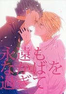 <<その他アニメ・漫画>> 永遠もなかばを過ぎて / いちの （カイエン×シュレード） / NANOKA