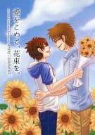 <<ダイヤのA>> 愛をこめて、花束を。 / あさとえいり （御幸一也×沢村栄純 ） / Charcoal blue