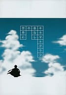 <<家庭教師ヒットマンREBORN！>> キネマトグラフ 音なしの世界に / 壱軒 （山本武×雲雀） / 平成キネマ